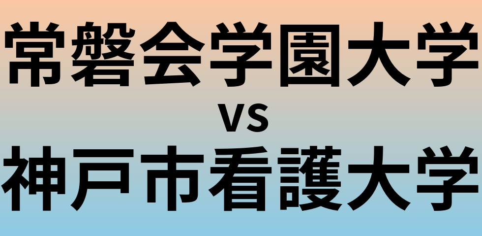 常磐会学園大学と神戸市看護大学 のどちらが良い大学?