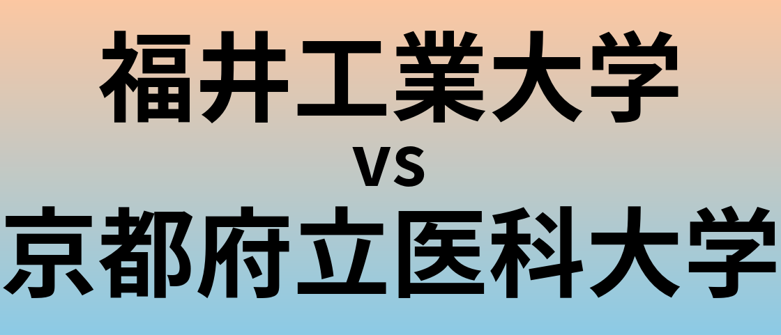 福井工業大学と京都府立医科大学 のどちらが良い大学?