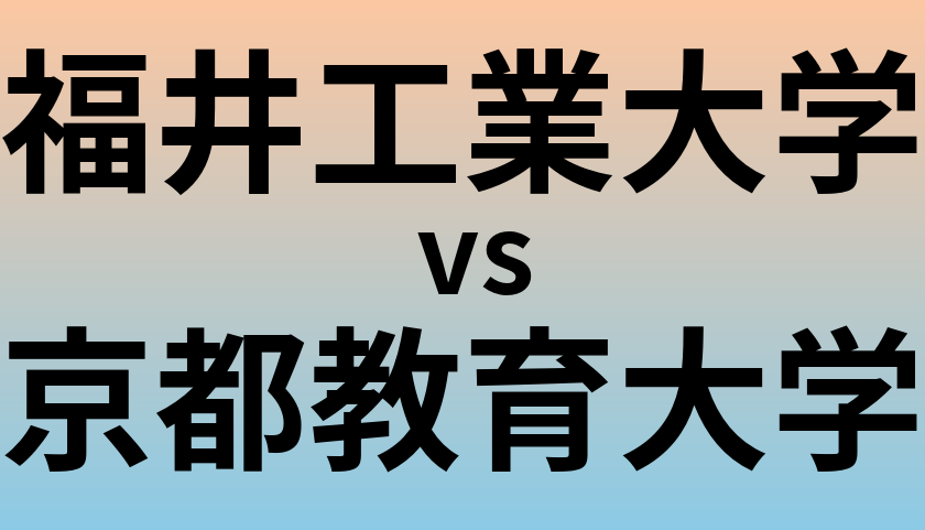 福井工業大学と京都教育大学 のどちらが良い大学?