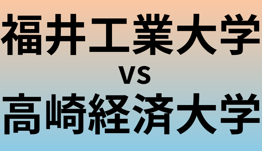 福井工業大学と高崎経済大学 のどちらが良い大学?