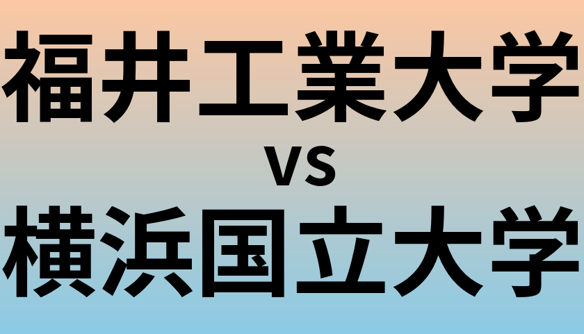 福井工業大学と横浜国立大学 のどちらが良い大学?