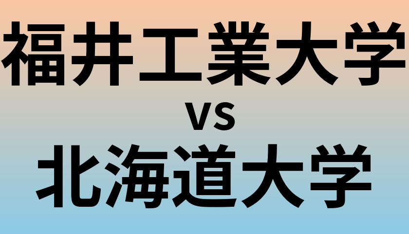 福井工業大学と北海道大学 のどちらが良い大学?