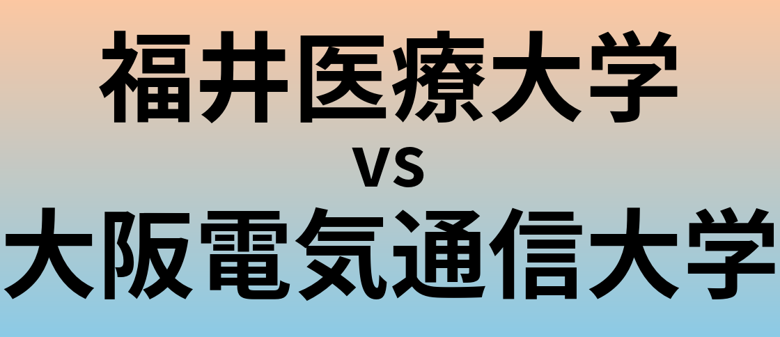福井医療大学と大阪電気通信大学 のどちらが良い大学?