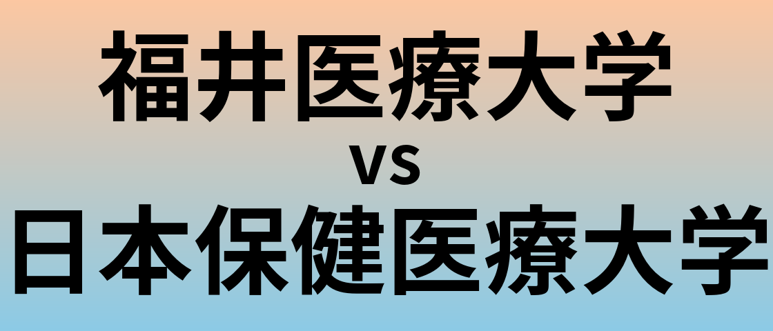 福井医療大学と日本保健医療大学 のどちらが良い大学?