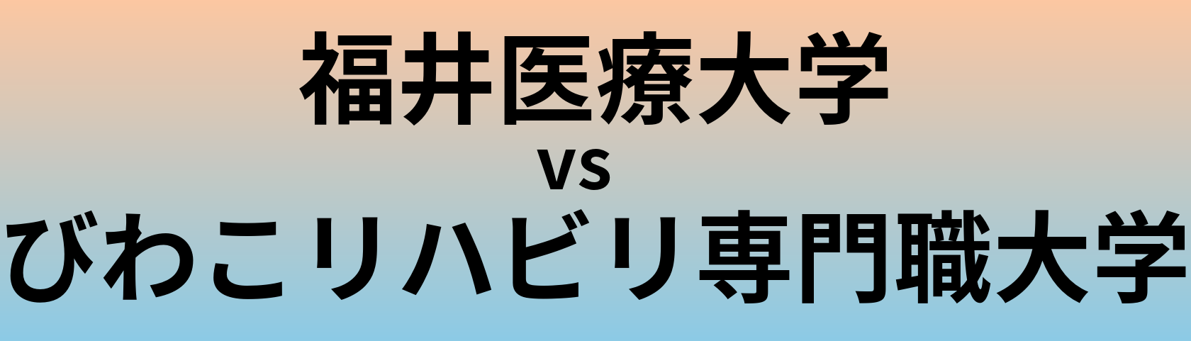 福井医療大学とびわこリハビリ専門職大学 のどちらが良い大学?
