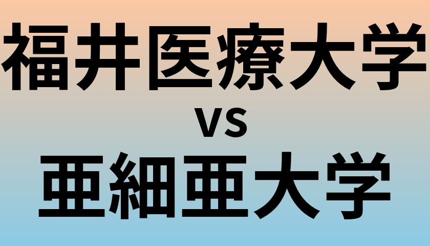 福井医療大学と亜細亜大学 のどちらが良い大学?