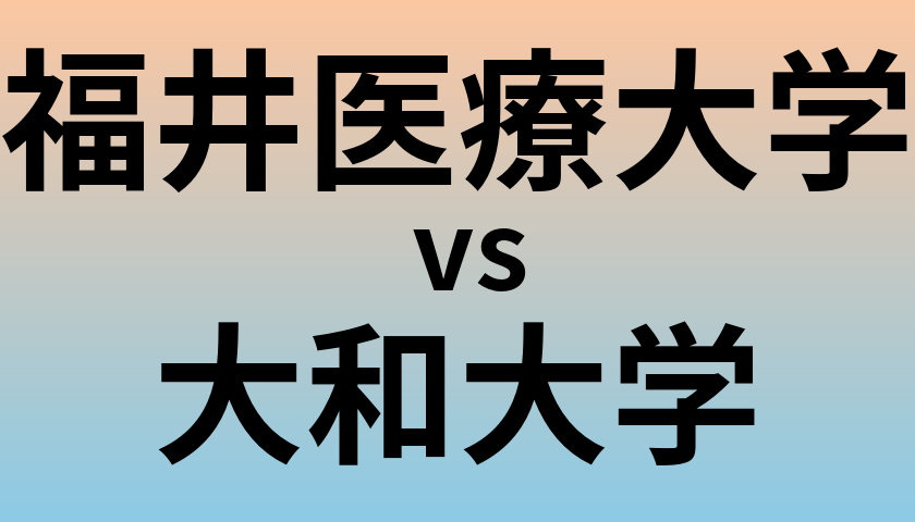 福井医療大学と大和大学 のどちらが良い大学?