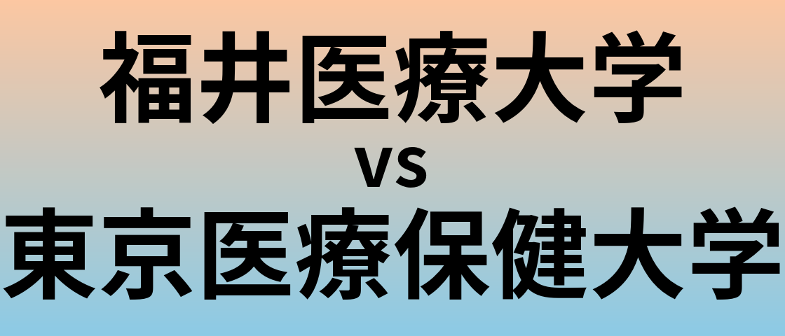 福井医療大学と東京医療保健大学 のどちらが良い大学?