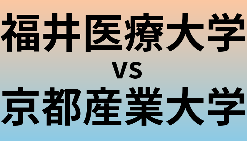 福井医療大学と京都産業大学 のどちらが良い大学?