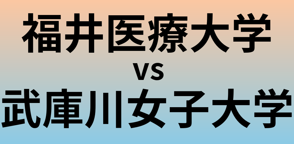 福井医療大学と武庫川女子大学 のどちらが良い大学?