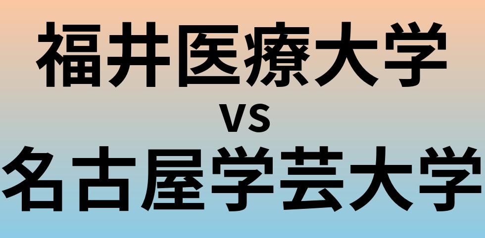 福井医療大学と名古屋学芸大学 のどちらが良い大学?