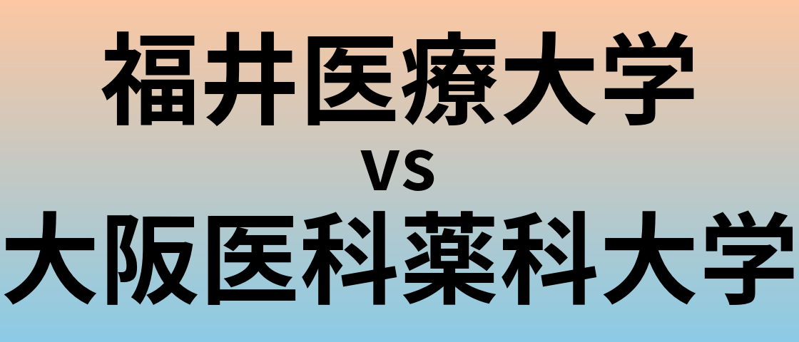 福井医療大学と大阪医科薬科大学 のどちらが良い大学?