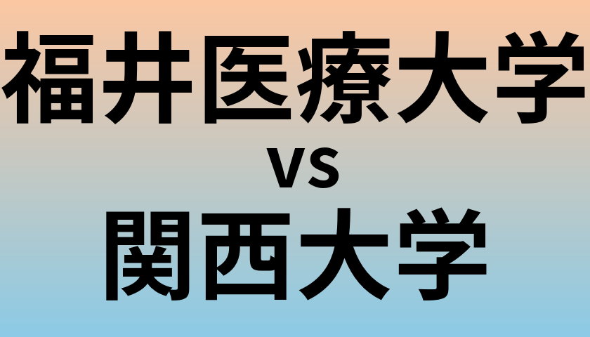 福井医療大学と関西大学 のどちらが良い大学?