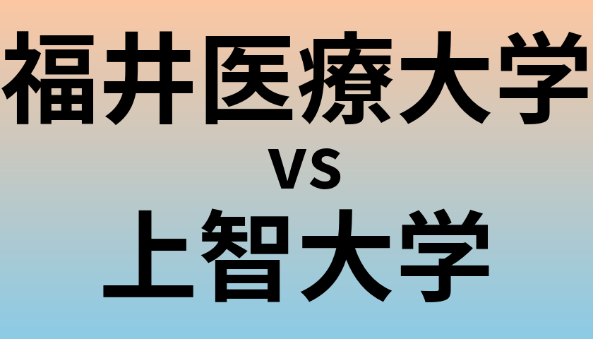 福井医療大学と上智大学 のどちらが良い大学?