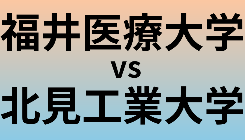 福井医療大学と北見工業大学 のどちらが良い大学?