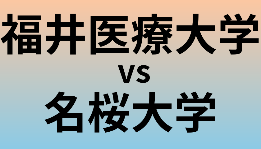 福井医療大学と名桜大学 のどちらが良い大学?
