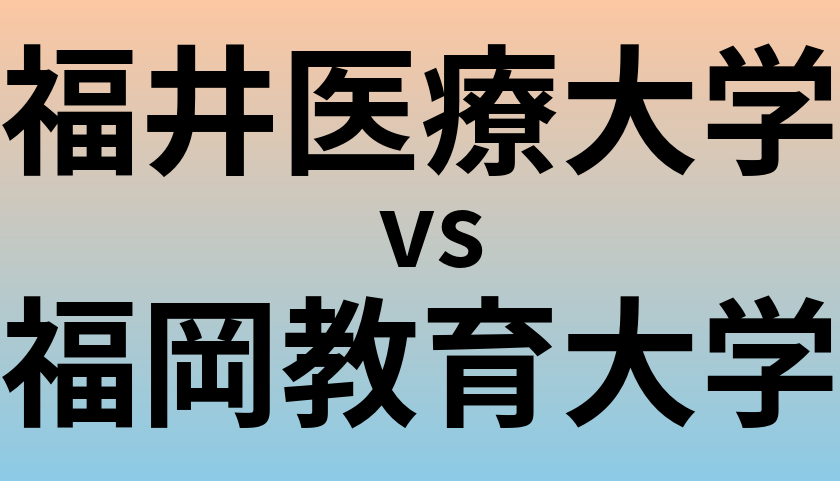 福井医療大学と福岡教育大学 のどちらが良い大学?