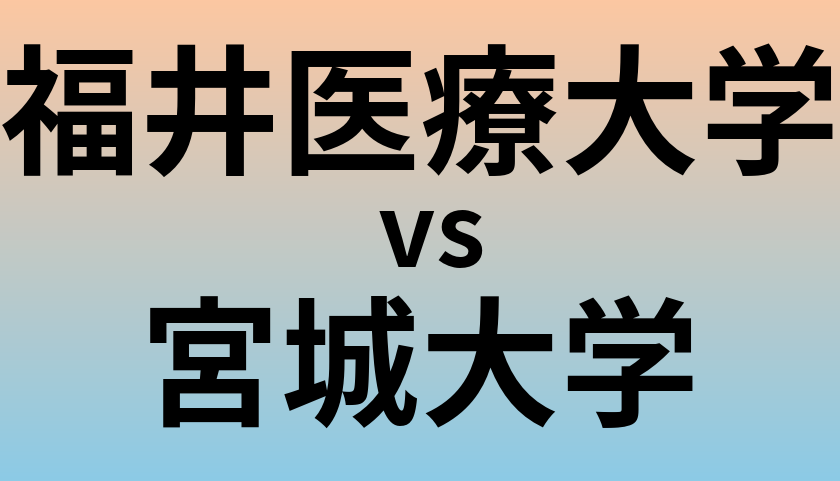 福井医療大学と宮城大学 のどちらが良い大学?
