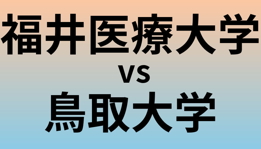 福井医療大学と鳥取大学 のどちらが良い大学?