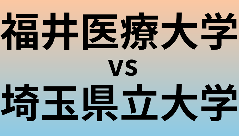 福井医療大学と埼玉県立大学 のどちらが良い大学?