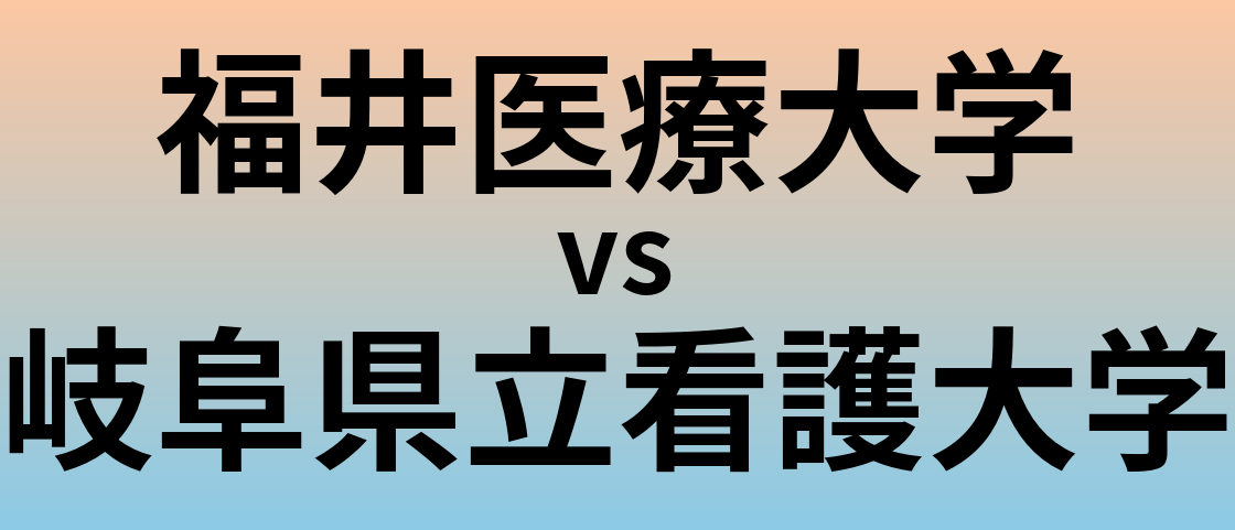 福井医療大学と岐阜県立看護大学 のどちらが良い大学?