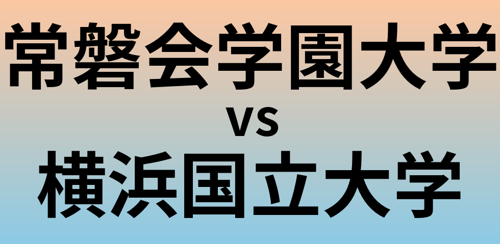 常磐会学園大学と横浜国立大学 のどちらが良い大学?