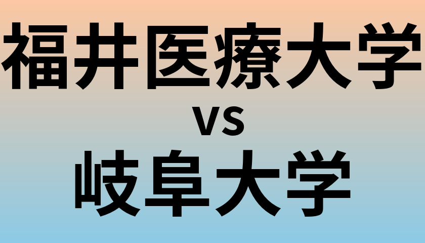 福井医療大学と岐阜大学 のどちらが良い大学?