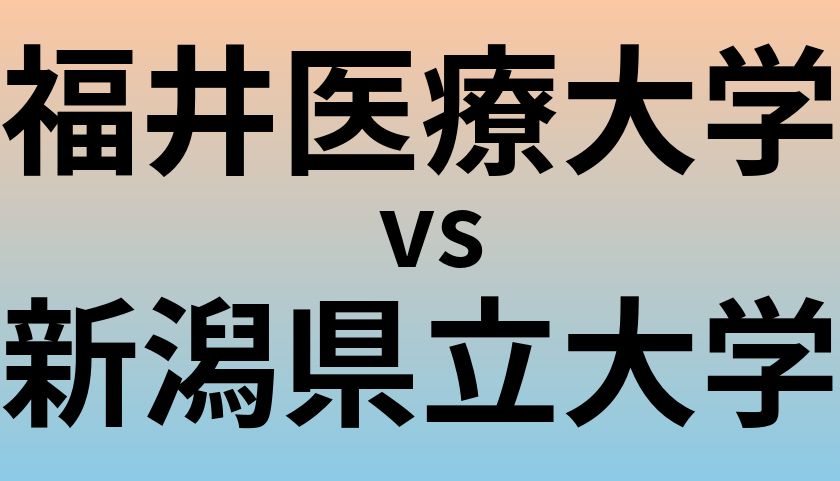 福井医療大学と新潟県立大学 のどちらが良い大学?