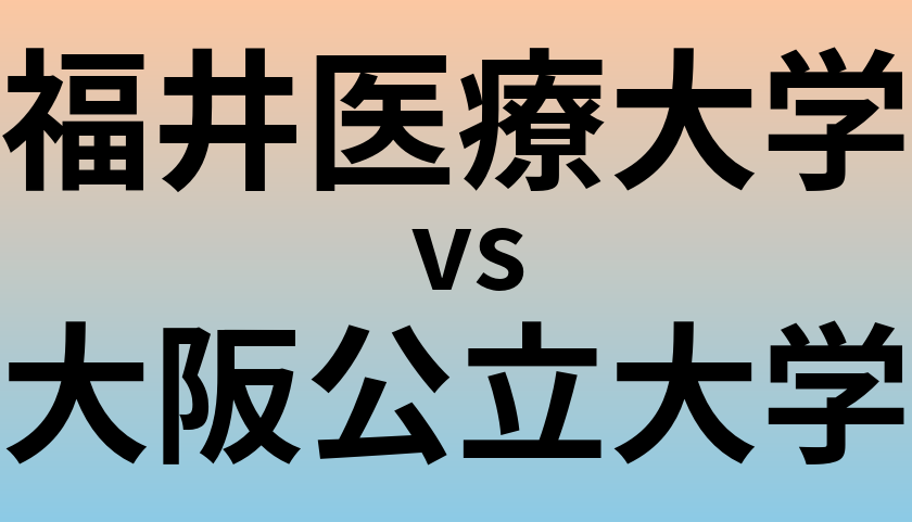 福井医療大学と大阪公立大学 のどちらが良い大学?