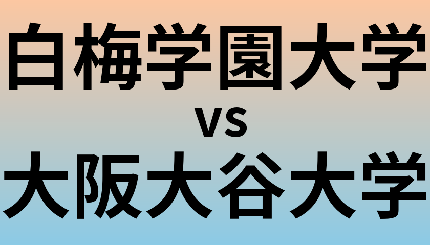 白梅学園大学と大阪大谷大学 のどちらが良い大学?