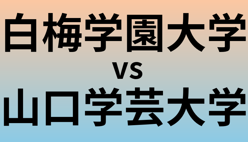 白梅学園大学と山口学芸大学 のどちらが良い大学?