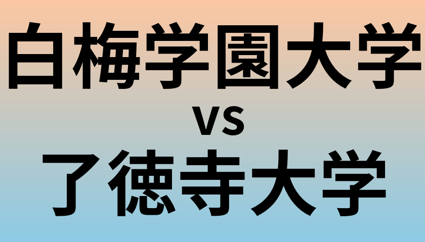 白梅学園大学と了徳寺大学 のどちらが良い大学?