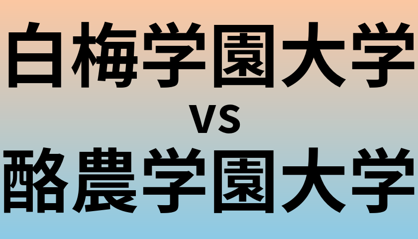 白梅学園大学と酪農学園大学 のどちらが良い大学?