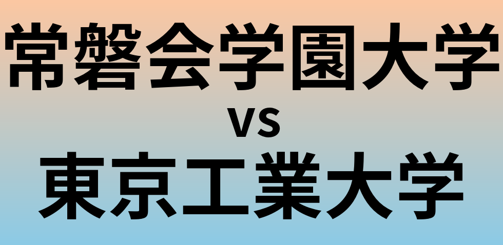 常磐会学園大学と東京工業大学 のどちらが良い大学?