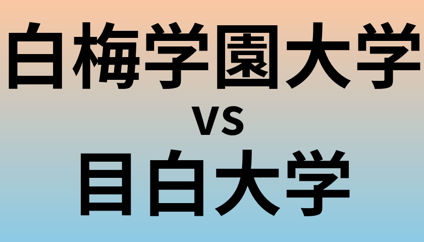 白梅学園大学と目白大学 のどちらが良い大学?