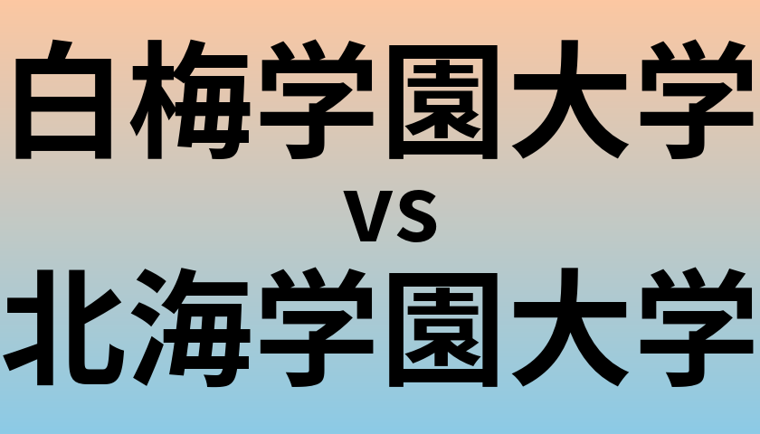 白梅学園大学と北海学園大学 のどちらが良い大学?