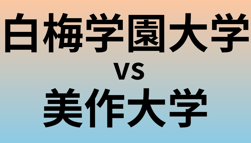 白梅学園大学と美作大学 のどちらが良い大学?
