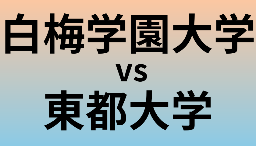 白梅学園大学と東都大学 のどちらが良い大学?