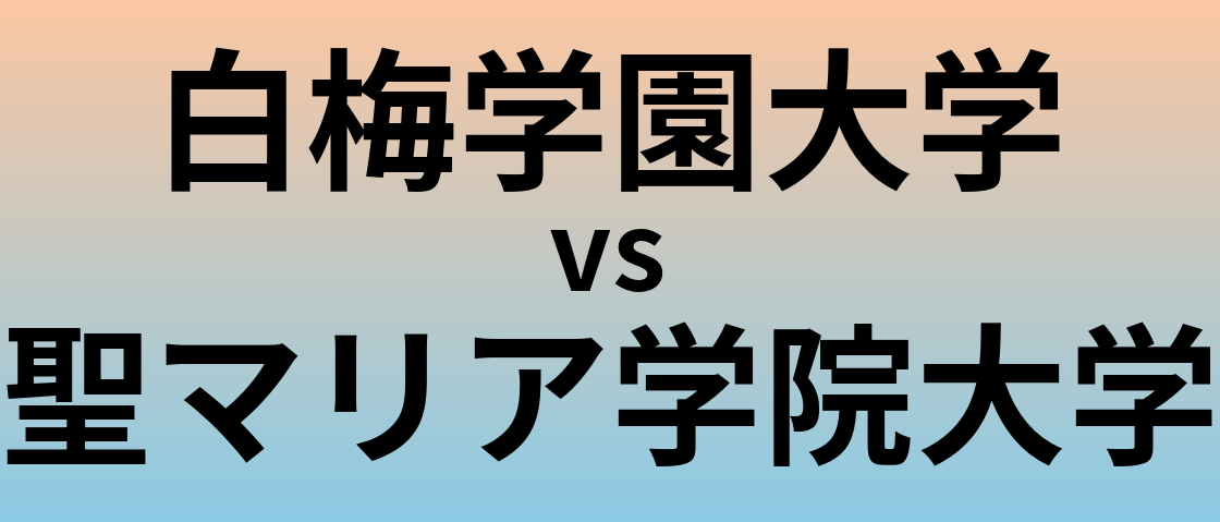 白梅学園大学と聖マリア学院大学 のどちらが良い大学?
