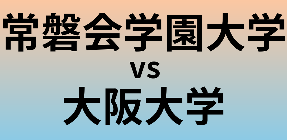 常磐会学園大学と大阪大学 のどちらが良い大学?