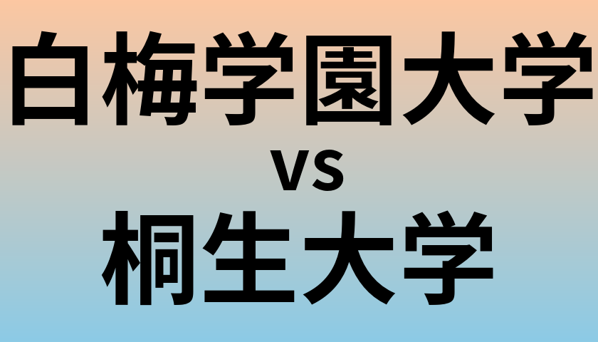 白梅学園大学と桐生大学 のどちらが良い大学?