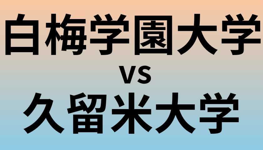 白梅学園大学と久留米大学 のどちらが良い大学?