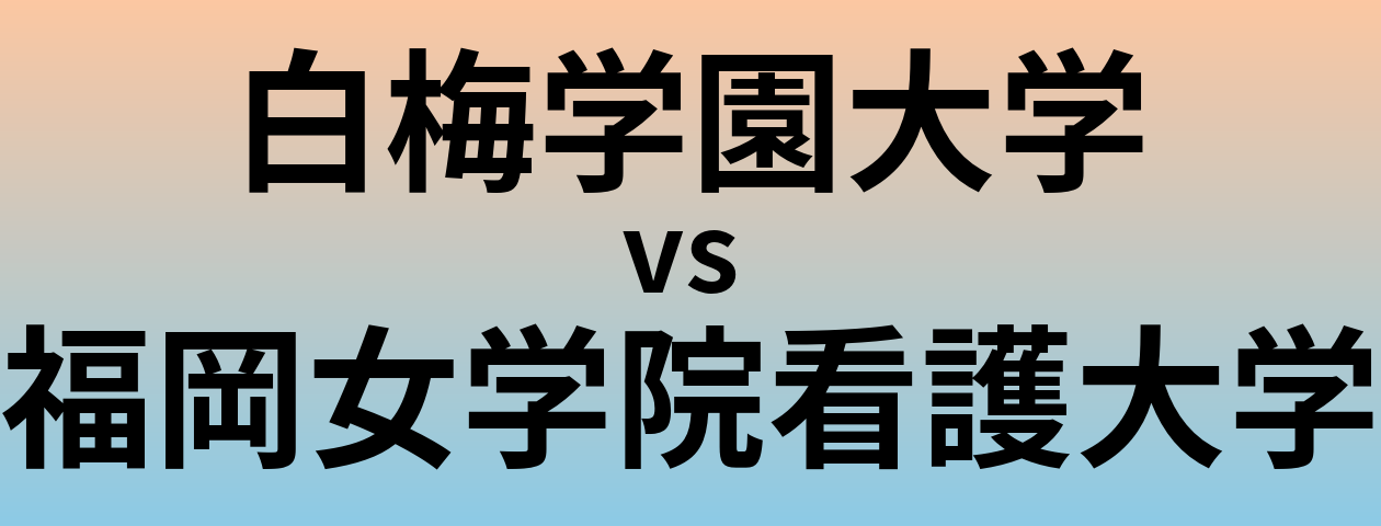 白梅学園大学と福岡女学院看護大学 のどちらが良い大学?