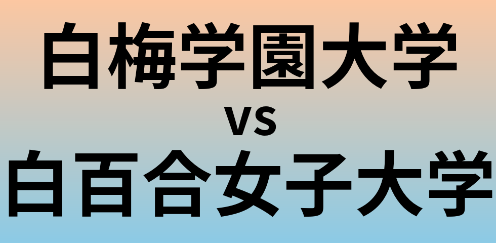 白梅学園大学と白百合女子大学 のどちらが良い大学?