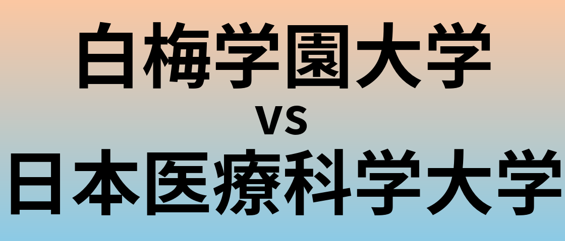 白梅学園大学と日本医療科学大学 のどちらが良い大学?