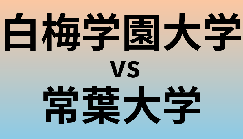 白梅学園大学と常葉大学 のどちらが良い大学?