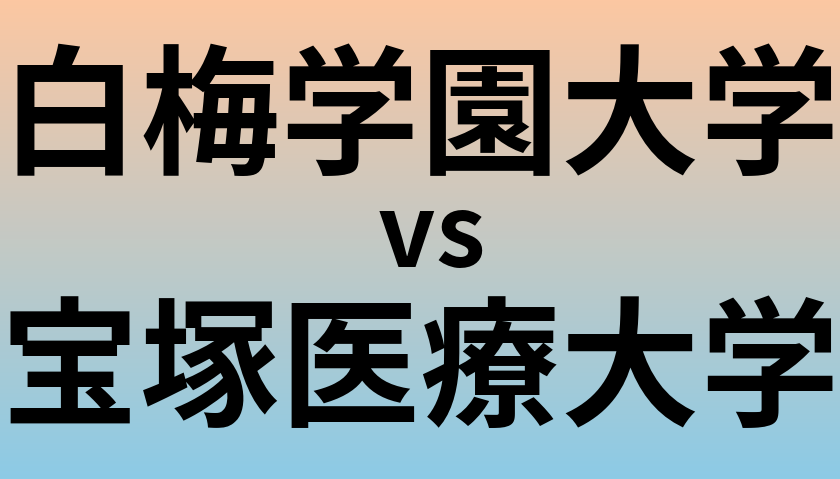 白梅学園大学と宝塚医療大学 のどちらが良い大学?