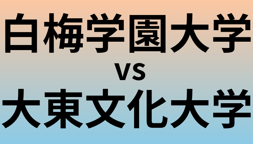 白梅学園大学と大東文化大学 のどちらが良い大学?