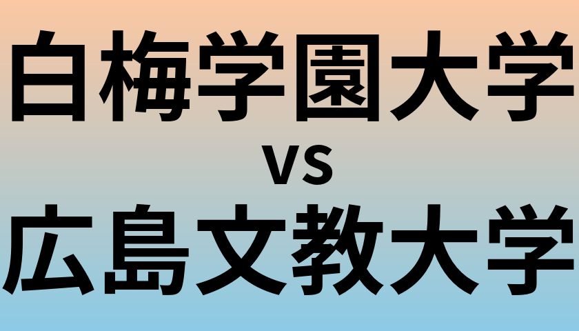 白梅学園大学と広島文教大学 のどちらが良い大学?