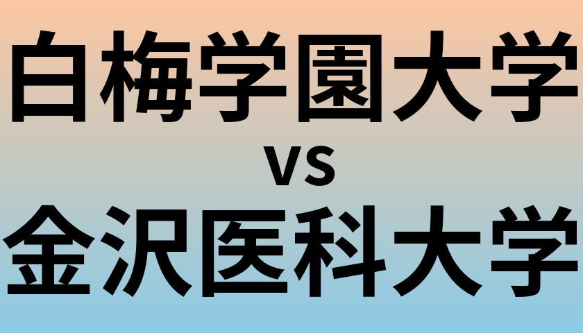 白梅学園大学と金沢医科大学 のどちらが良い大学?